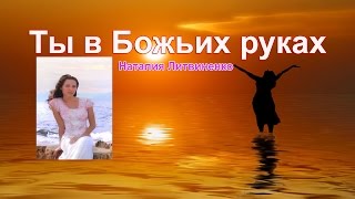 Наталия Литвиненко  - Ты в Божьих рукaх