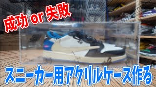 【スニーカー小ネタ】スニーカーディスプレイ用アクリルBOXをDIYしてみた。意外と簡単でびっくり