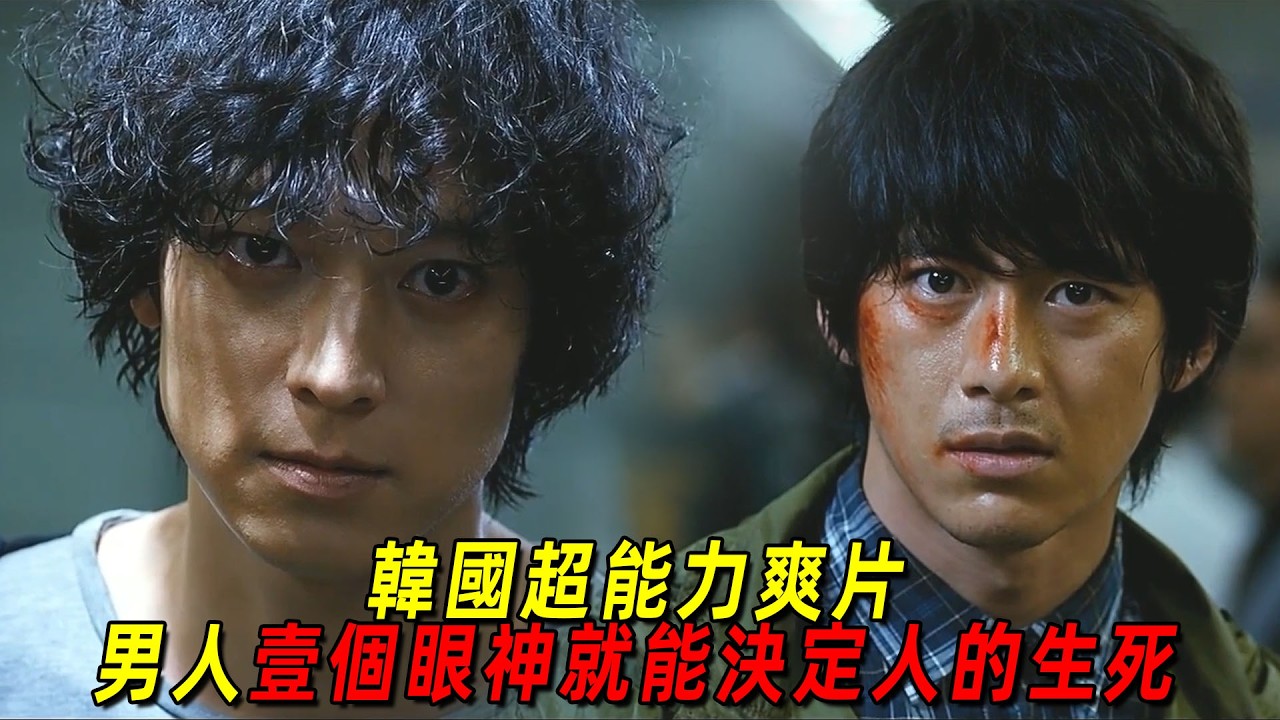 韓國超能力爽劇!男人一個眼神就能決定所有人的生死!然而他卻遇到了天生的克星!一口氣看完《超能力者》 縮圖