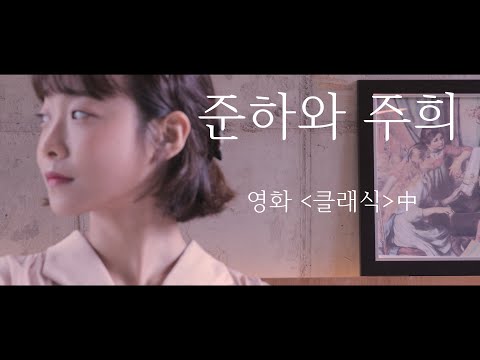 영화 [클래식] 명장면 "왜 말하지 않았어..? 앞을 못본다는거.." 준하와 주희의 재회 영화명장면 커버영상