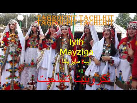 Tagroupit Tachlhit Iyih Mayziga تكروبيت تاشلحيت إييه مايزيكا 