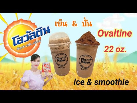 โอวัลตินเย็น&ปั่น 22oz  Ovaltine Iced & Smoothie | สังเคราะห์ข้อมูลเกี่ยวกับไม โล ปั่นได้แม่นยำที่สุด