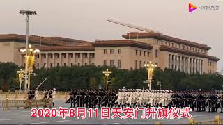2020年8月11日天安门升旗仪式