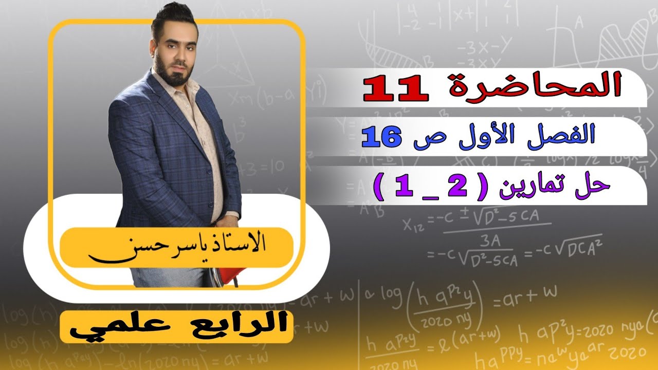 رابع علمي المحاضرة 11 الفصل الأول صفحة 16 حل تمارين ( 2 _ 1 ) الفصل الأول الرياضيات