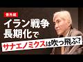 イラン戦争で日本経済が崩壊?サナエノミクスは耐えられるのか #原発 #高市政権