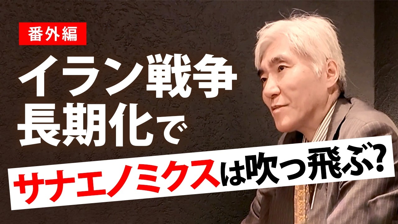 イラン戦争で日本経済が崩壊?サナエノミクスは耐えられるのか #原発 #高市政権