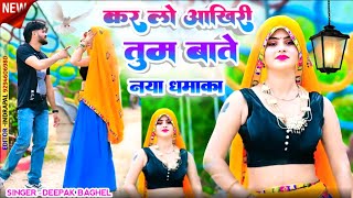 कर लो आखिरी तुम बातें दिल में रख लें तोरी यादें जाने कब तक फिर मिल पावे kar lo akhiri tum baten