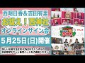 【15時の部】西明日香と吉田有里のお祓え！西神社Vol.18 WEBサイン会