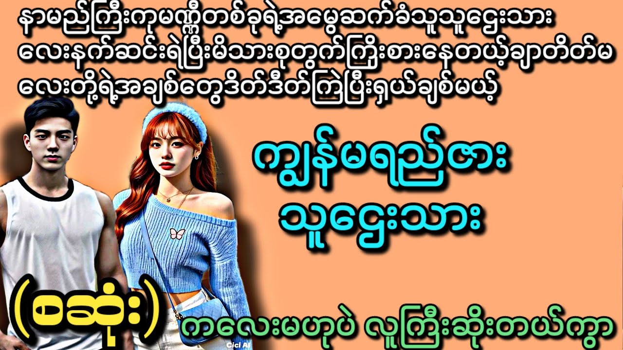 ကျွန်မရည်းဇား သူဌေးသား (စဆုံး) (ရှယ်ကြူးပြီး  ရှယ်ချစ်တဲ့ဇာတ်လမ်းပါနော်) ရိုရိုချိုချိုဇာတ်လမ်းလေး