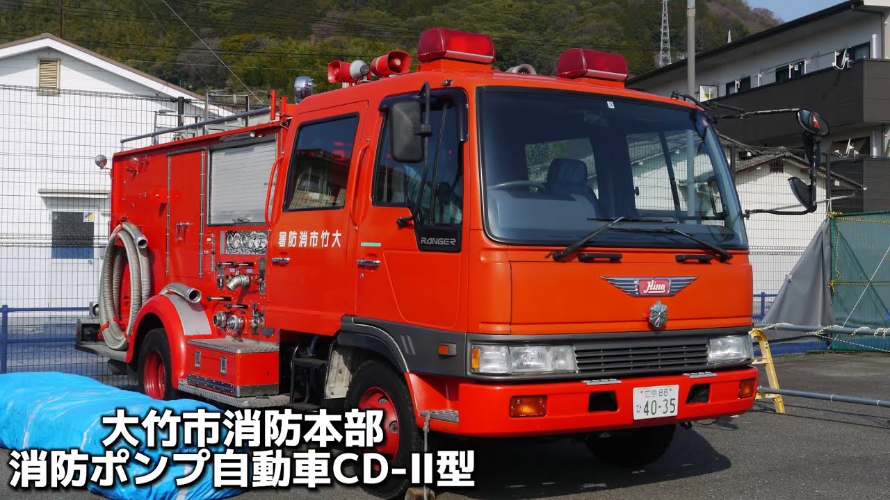 旧エンブレムの付いた懐かしのポンプ車！ 大竹市消防本部 消防ポンプ