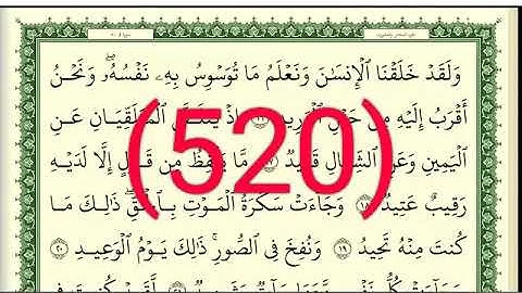 سورة ق والذاريات رقم الصفحة 520 مجود بصوت القارئ الشيخ أيمن سويد حفظه الله