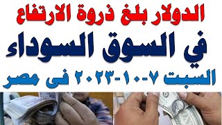 سعر الدولار اليوم | أسعار الدولار اليوم /اسعار الدولار السوق السوداء اليوم في مصر السبت 2023/10/7