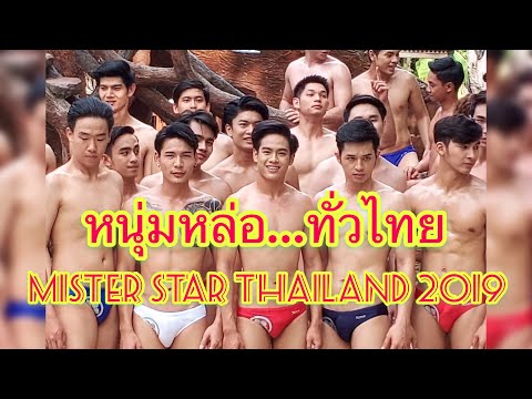 เปิดวาร์ป.. หนุ่มหล่อทั่วไทย ในชุดว่ายน้ำ Mister Star Thailand 2019