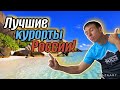 ❗️Внимание! Россияне определили ТОП-5 курортов России. (Папа с Юга)