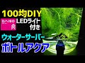 LEDライト付きウォーターサーバー【ボトルアクアリウム】作り方 ダイソーアイテムでメダカ・ベタ用ボトルアクアリウム作成~How to Make a Bottle Aquarium~