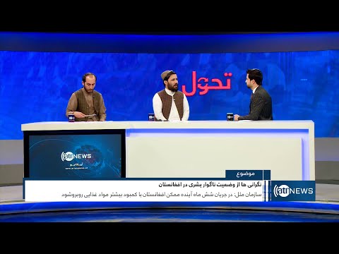 Tahawol: Concerns over humanitarian crisis in Afghanistan discussedنگرانی‌ از وضعیت بشری درافغانستان