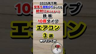 【25年下期】10畳タイプエアコンおすすめBest 3  型落ち含めたおトクなモデルを解説します！#エアコン #エアコンおすすめ