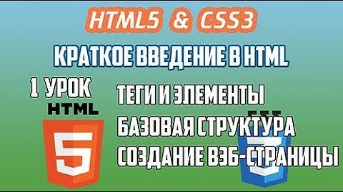 HTML5 CSS3 Урок 1 Краткое введение в HTML Теги и элементы Базовая структура Создание вэб страницы