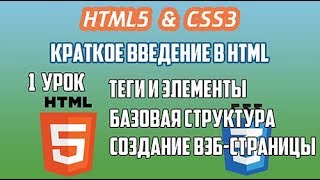HTML5 CSS3 Урок 1 Краткое введение в HTML Теги и элементы Базовая структура Создание вэб страницы HTML5 CSS3 Урок 1 Краткое введение в HTML Теги и элементы Базовая структура Создание вэб страницы