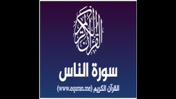 سورة الناس برواية خلاد عن حمزة بجميع الاوجه للقارئ ابي عمرو