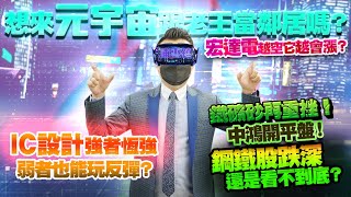 IC設計強者恆強，弱者也能玩反彈？想來元宇宙當鄰居嗎？宏達電越空它越會漲？鐵礦砂再重挫！中鴻開平盤！鋼鐵股跌深還是看不到底？ 2021/10/22【老王不只三分鐘】
