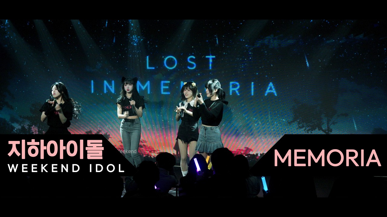 메모리아 MEMORIA #지하아이돌  260307