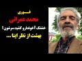 فوری محمد عمرانی خشتک آخوندارو کشید سرشون بهشت از نظر اینا 