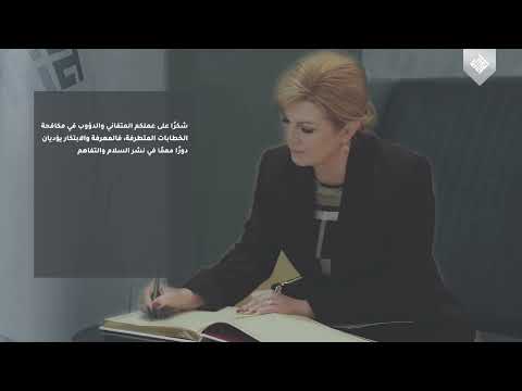 فخامة الرئيسة السابقة لجمهورية كرواتيا السيدة كوليندا كيتاروفيتش خلال زيارتها اعتدال