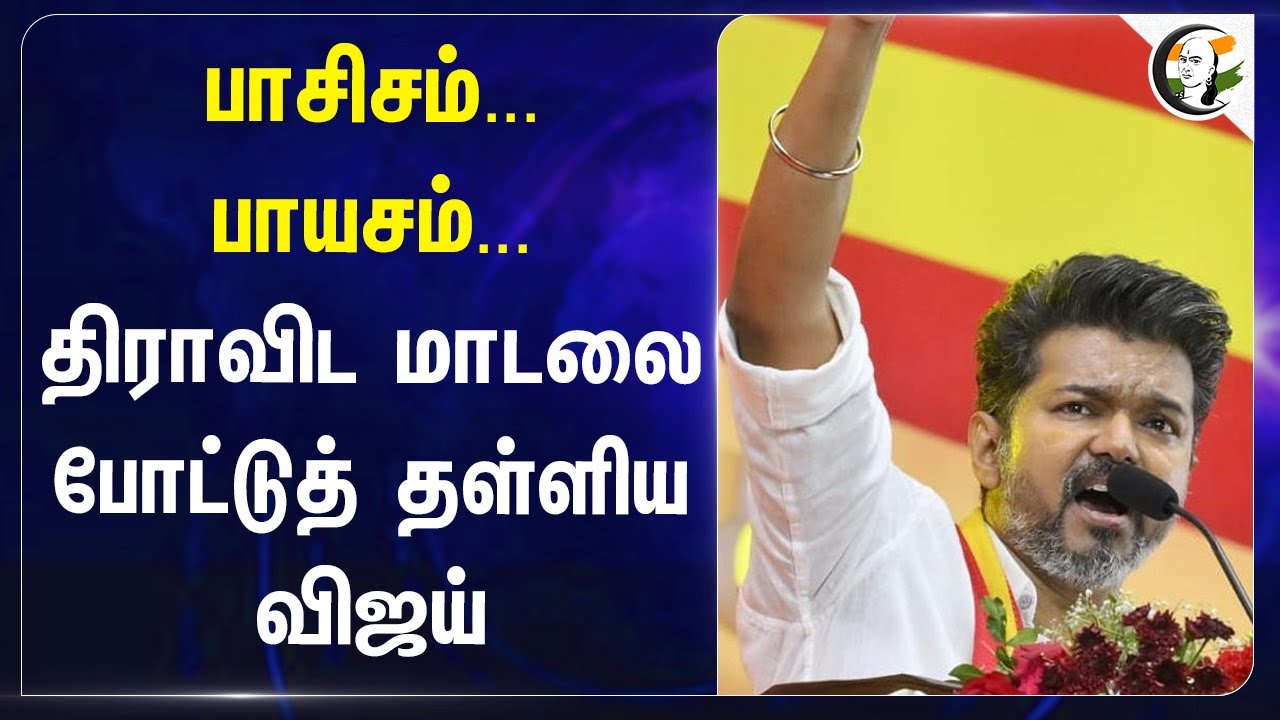 பாசிசம்...பாயசம்... திராவிட மாடலை போட்டுத் தள்ளிய Vijay | TVK Maanadu | Fascism