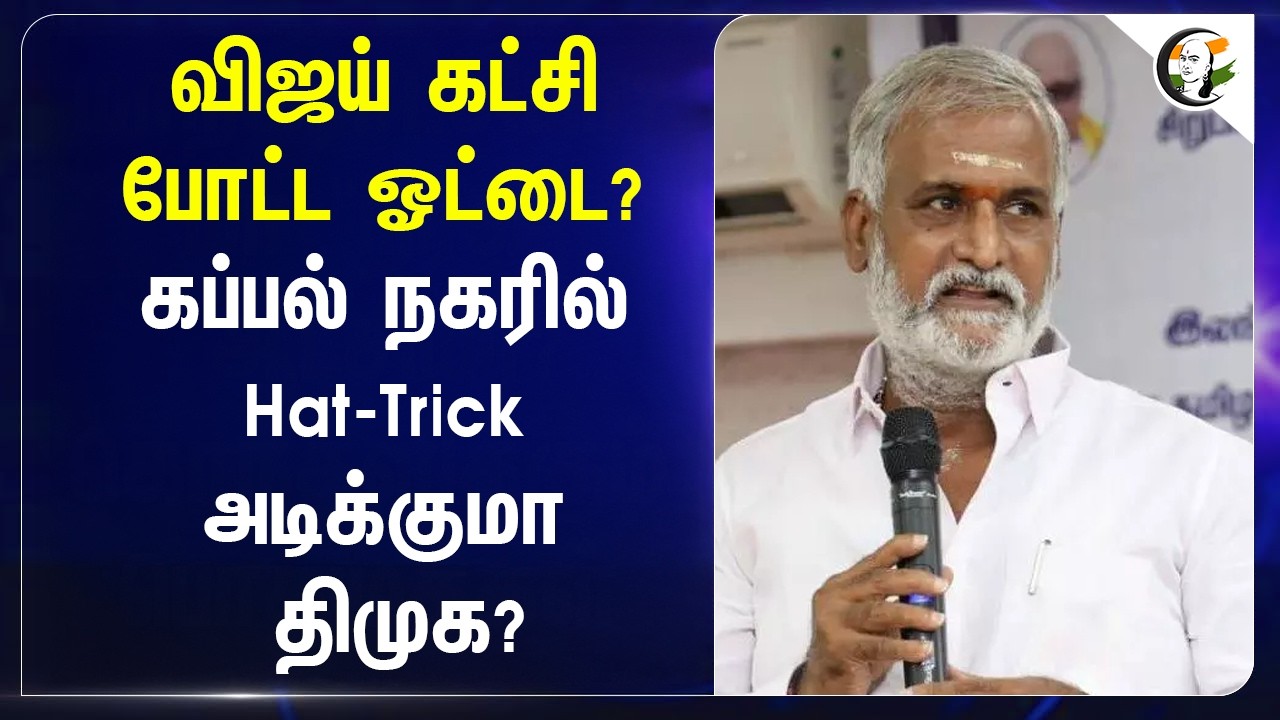 ⁣Vijay கட்சி போட்ட ஓட்டை? Ship நகரில் Hat-Trick அடிக்குமா DMK? | Sekar Babu | TVK | TN Election 2026
