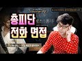 [만만] 리니지M 신섭 총피단 전화면접 렛츠고~!