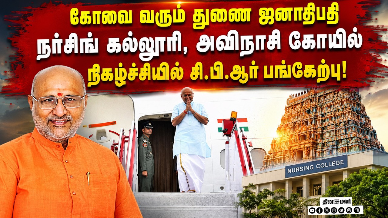துணை ஜனாதிபதி சி.பி.ராதாகிருஷ்ணன் வருகையை முன்னிட்டு பாதுகாப்பு ஏற்பாடுகள் தீவிரம்!CP Radhakrishnan