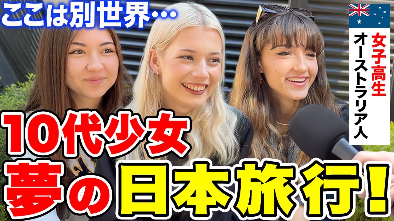 「日本ではありのままの自分でいられる」オーストラリア人女子高生に日本の印象や驚いたことを聞いてみた【外国人インタビュー】【海外の反応】