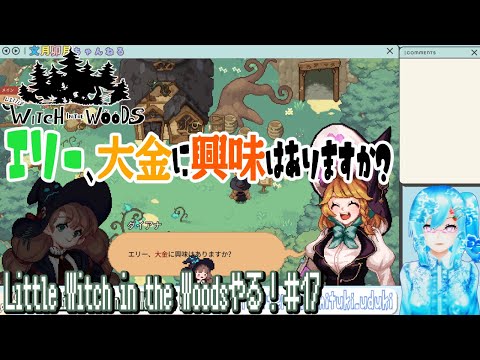 【実況】Little Witch in the Woodsやる！【17】