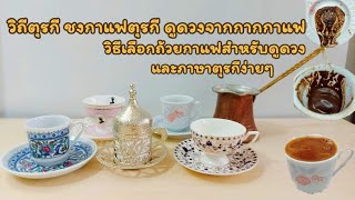 วิถีตุรกี ชงกาแฟตุรกี☕ดูดวงจากกากกาแฟ 🔮วิธีเลือกถ้วยกาแฟ แทรกด้วยภาษาตุรกีง่ายๆ screenshot 1