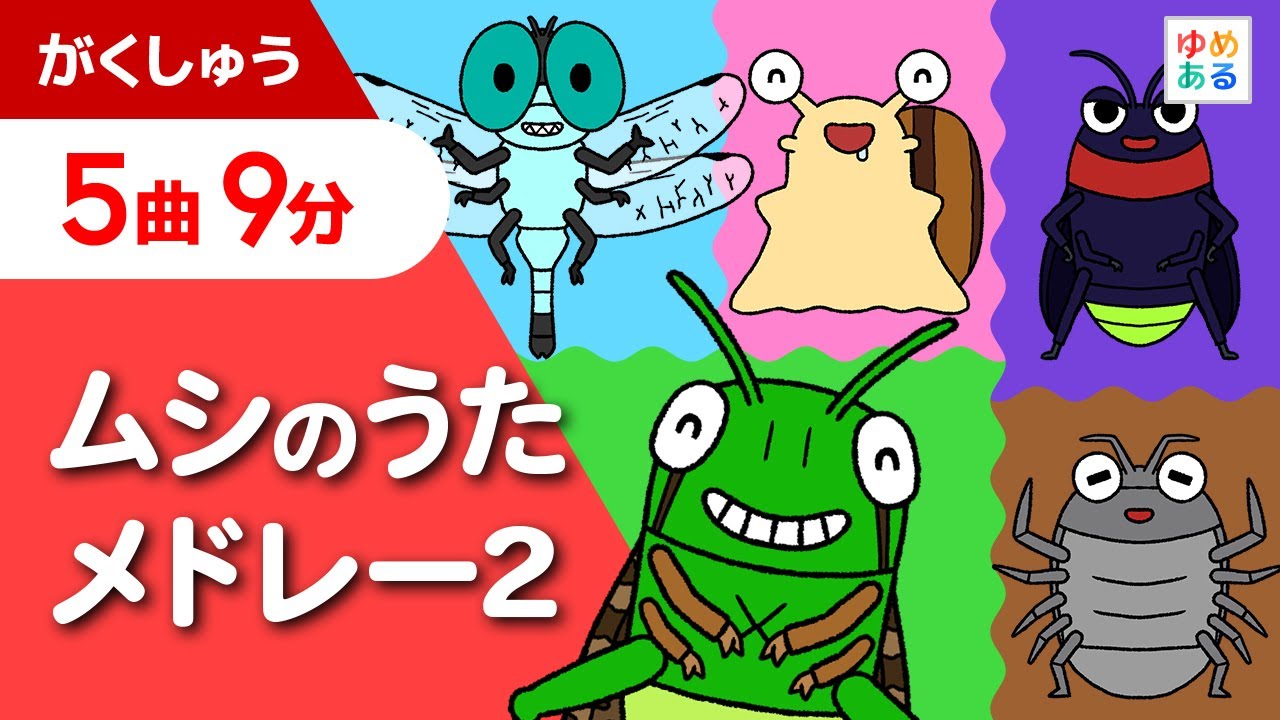 ムシのうたメドレー2【全5曲 9分】