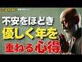 不安をほどき優しく年を重ねる心得— その不安を抱えたままでは、心は老いてしまう。