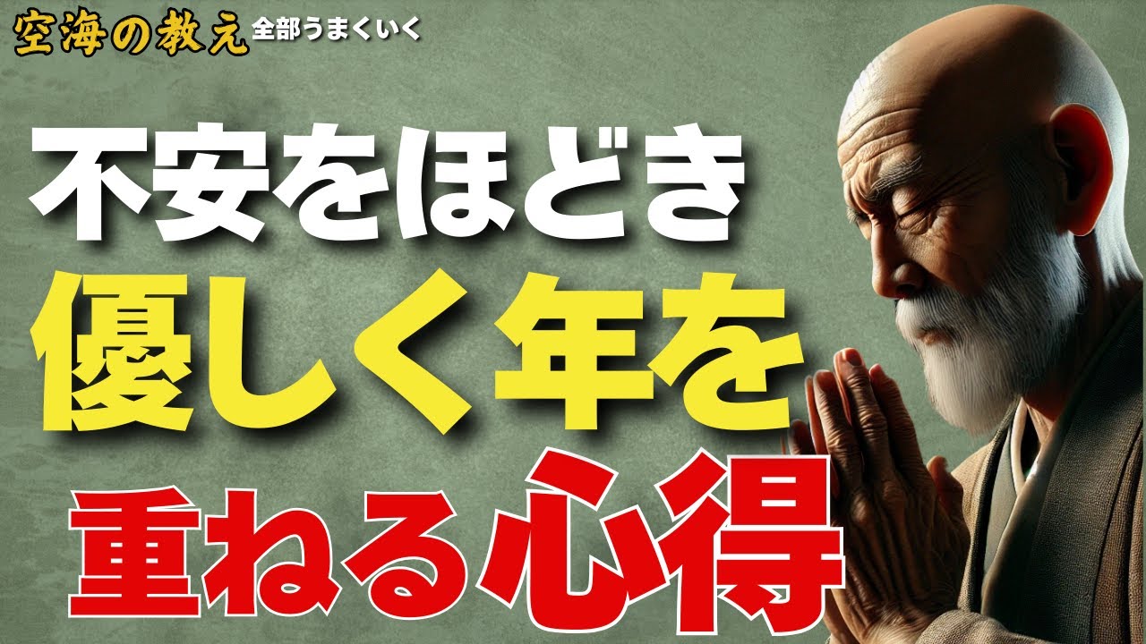 不安をほどき優しく年を重ねる心得— その不安を抱えたままでは、心は老いてしまう。