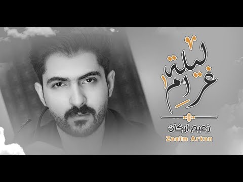زعيم اركان ليلة غرام حصريا 2020