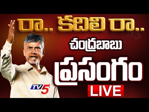 LIVE : చంద్రబాబు దద్దరిల్లే స్పీచ్  