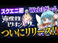 【速報】スクエニが仕掛ける!資産性ミリオンアーサーのゲームがついにリリース!【徹底解説】【Web3ゲーム】