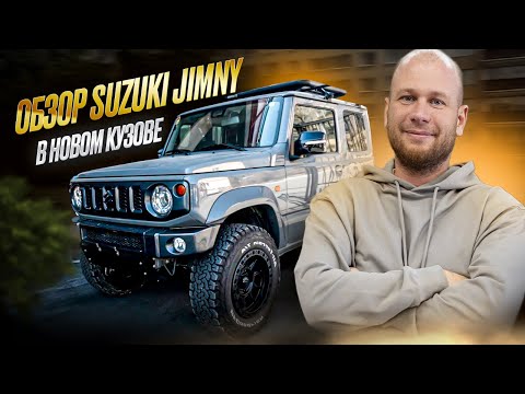 Видео: ‼️SUZUKI JIMNY В НОВОМ КУЗОВЕ‼️ОБЗОР‼️