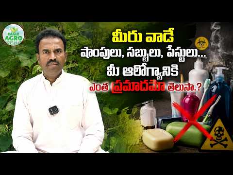 మీరు వాడే షాంపులు, సబ్బులు, పేస్టులు... మీ ఆరోగ్యానికి ఎంత ప్రమాదమో తెలుసా.?| Eagle Agro
