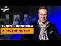 Як маленька релігійна секта перетворилася на найвпливовішу світову релігію | SoundЧЕК