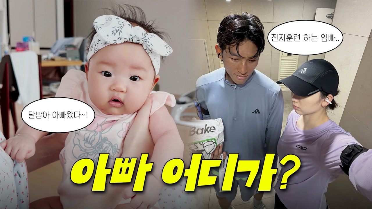 달밤이네 완전체 2탄! 엄마&아빠는 전지훈련..?🏃🏻♂️🏃🏻♀️