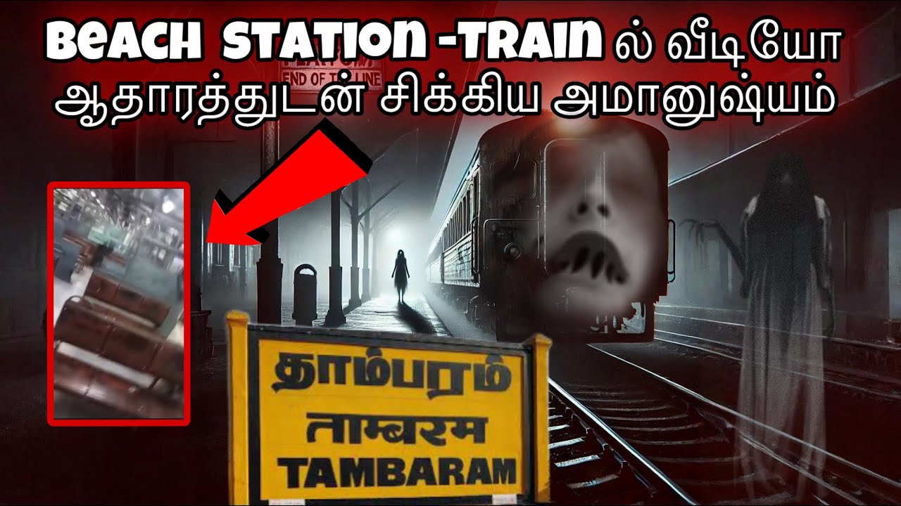 வீடியோ ஆதாரத்துடன் சிக்கிய பேய்😰| Real Ghost Spotted In Chennai Beach Station | Devil's Kitchen 🟢