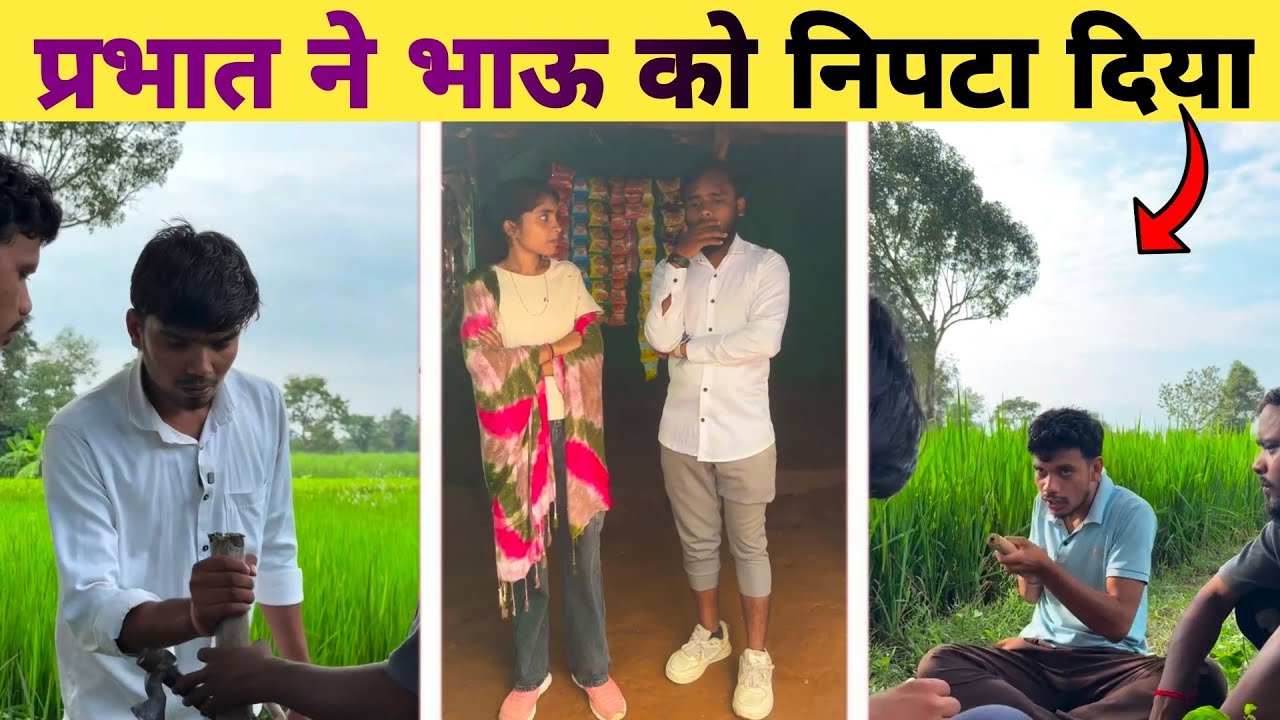 😆प्रभात ने भाऊ को निपटा दिया | Village 😆funny comedy video | Viral best funny video 