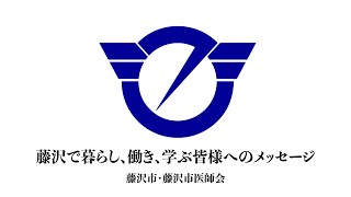 【藤沢市・藤沢市医師会】藤沢で暮らし、働き、学ぶ皆様へのメッセージ