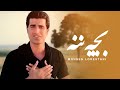 Mohsen Lorestani Bache Naneh محسن لرستانی بچه ننه