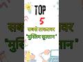 कौन है भारत 🤯के 5 ताकतवर मुस्लिम बादशाह | #shorts #muslim